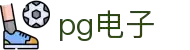 PG电子- 最佳线上电子游艺平台，千万奖池一触即发！